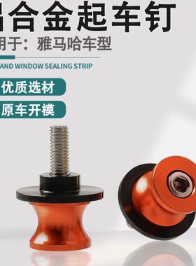 适用雅马哈R1 R6 R3 R25 MT03/09/10 FZ1 FZ6 8XJ6改装起车钉螺丝