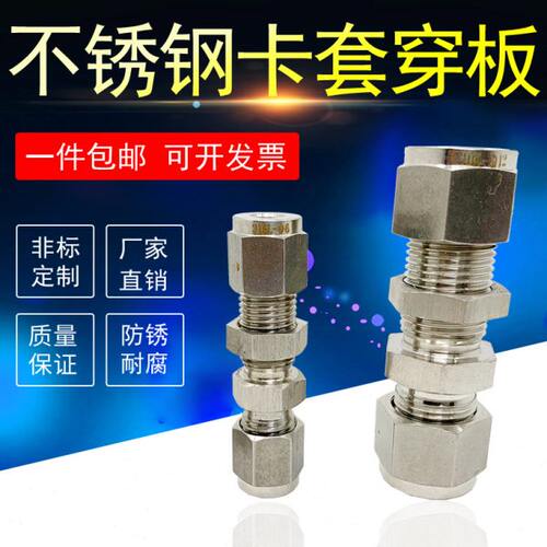 304不锈钢316L双卡套穿板接头直通穿墙直接特氟龙卡管8mm隔壁连接