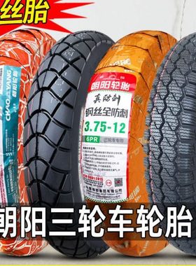 朝阳轮胎3.00/3.50/3.75-12钢丝胎电动三轮车300/350/375/400外胎