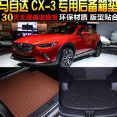 改装 配件 3专用后备箱尾箱垫子 马自达CX 2017 22款