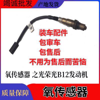 适配装五菱荣光6407 B12 宏光SV1.2  之光原 前后氧传感器车通用