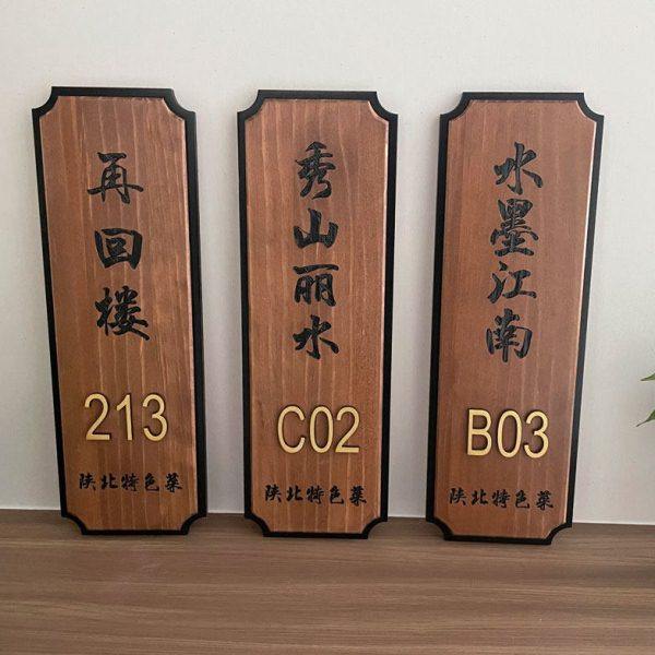中式木质门牌定制酒店民宿包厢包间创意家用实木挂牌木牌刻字定做