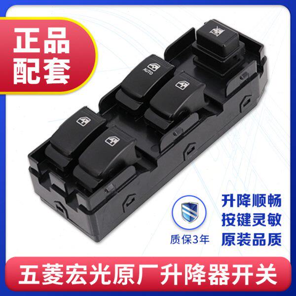 专用于五菱宏光/宏光S玻璃升降器开关前后左右车门电动窗按钮总成