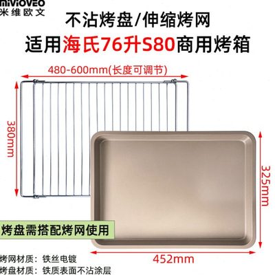 烤网适用海氏S80风炉商用烤箱烤网架不沾烤盘76L升平底托盘烧烤盘