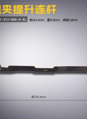 B4411-372-000-A KL 快可利 373 订扣机 钮夹提升连杆 缝纫机配件