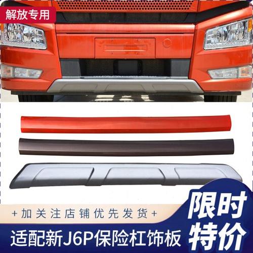 适用解放新J6P银灰下饰条扰流板前保险杠中部上装饰条装饰板配件