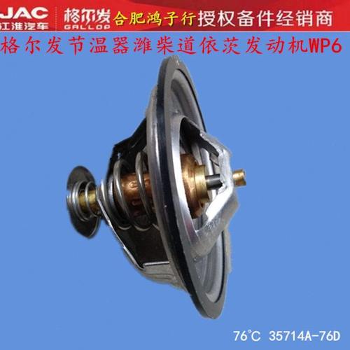 格尔发节温器道依茨 发动机WP6 76℃ 35714A-76D原厂