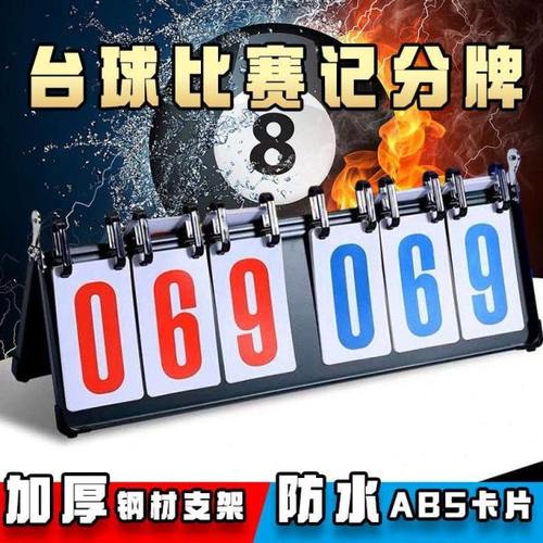 台球记分牌计分牌翻分牌比赛篮球计分器板乒乓球计数积分比分牌