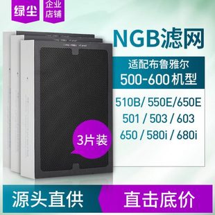 603滤网复合型NGB三片 510B 绿尘适配布鲁雅尔空气净化器503 550E