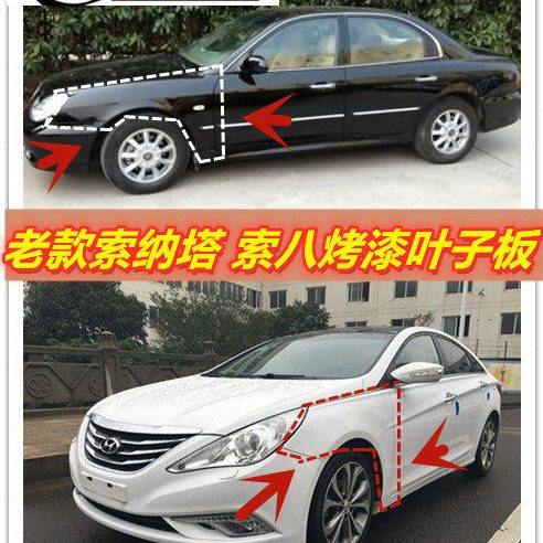 适用老款现代索纳塔 索八烤漆叶子板 前翼子板 现代钣金烤漆 配件