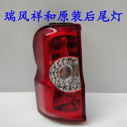 适配江淮瑞风祥和后尾灯总成瑞和商务车左右后转向倒车尾灯罩原装
