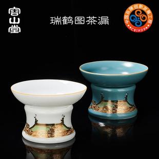 茶叶过滤器滤茶网茶隔功夫茶具配件 容山堂瑞鹤图陶瓷茶漏托架套装