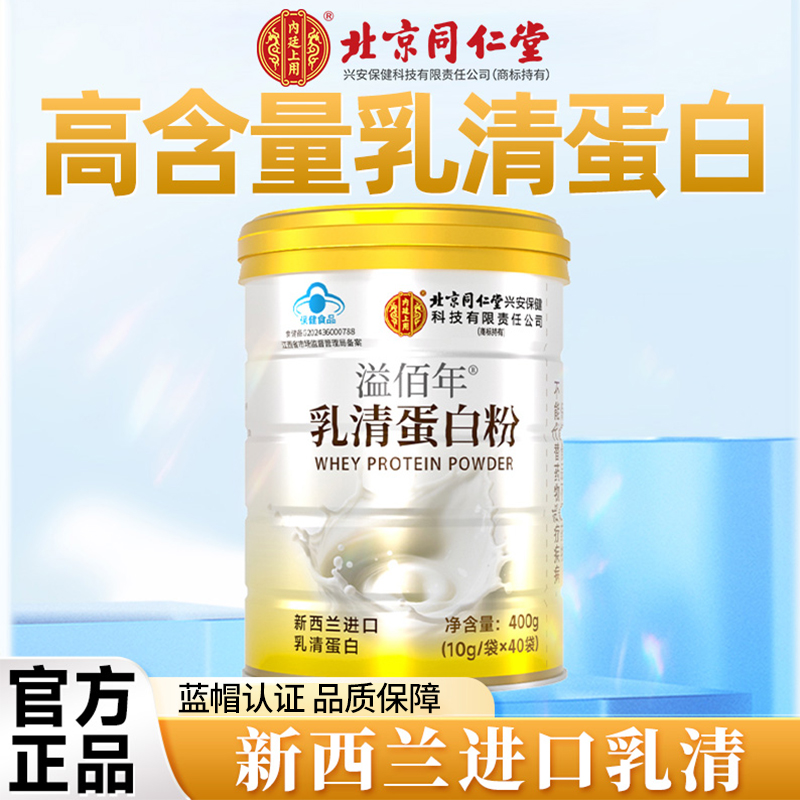 北京同仁堂旅行便携蛋白质粉增强免疫力老年成人乳清蛋白官方旗舰
