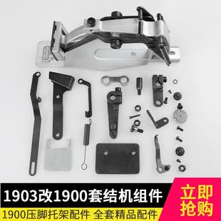 1903改1900组件电脑钉扣机改电脑套结机全套配件针板压脚托板缝纫