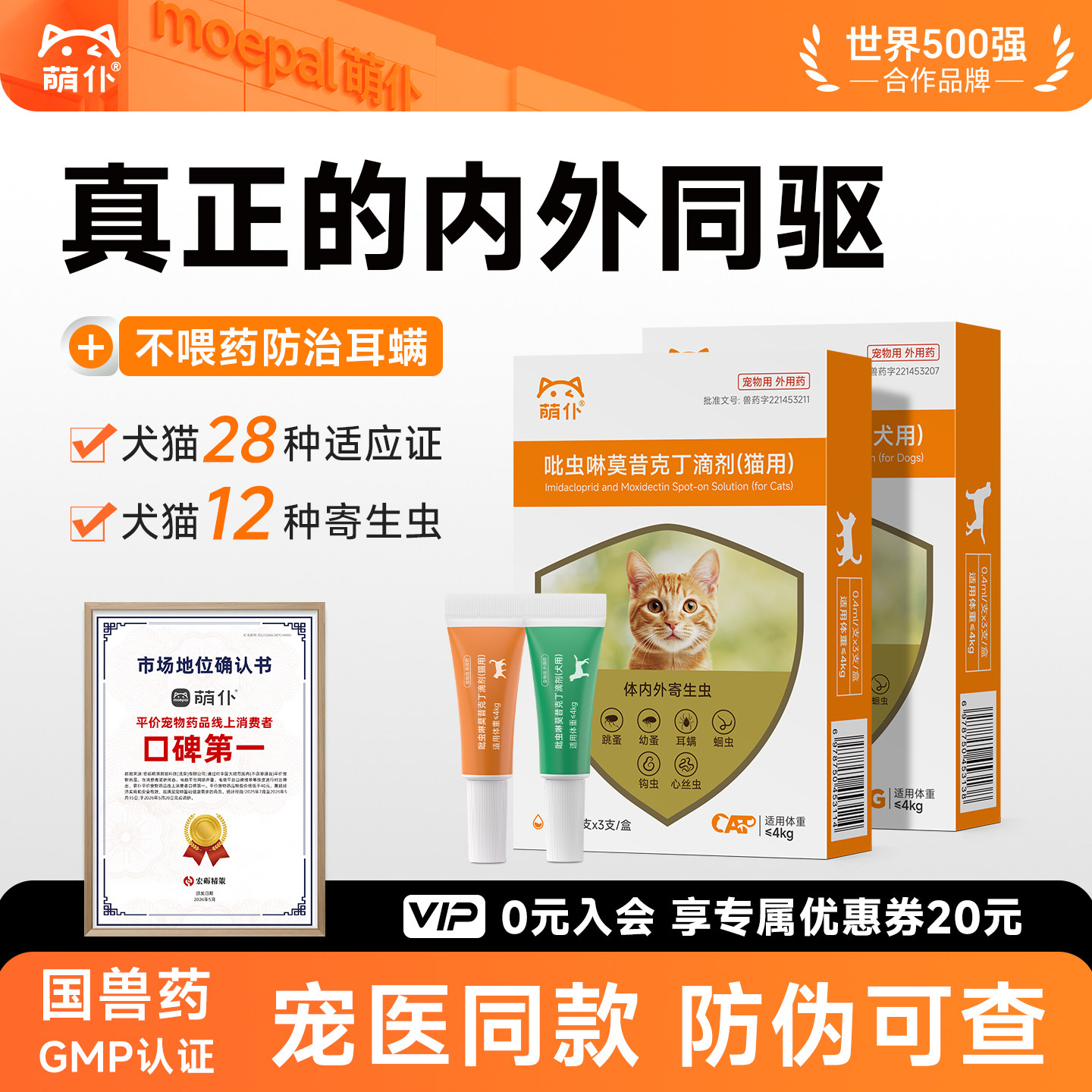 萌仆猫咪驱虫药狗狗内外一体同驱宠物跳蚤虱子吡虫啉莫昔克丁滴剂
