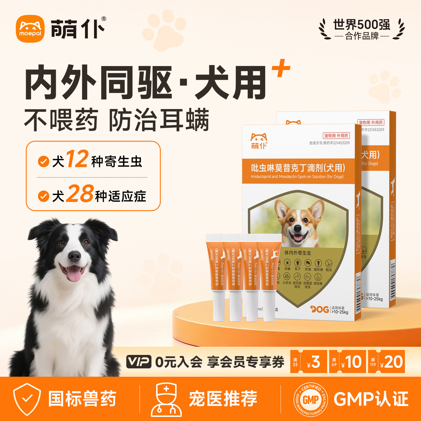 萌仆狗狗驱虫药内外一体同驱小狗幼犬螨虫宠物吡虫啉莫昔克丁滴剂