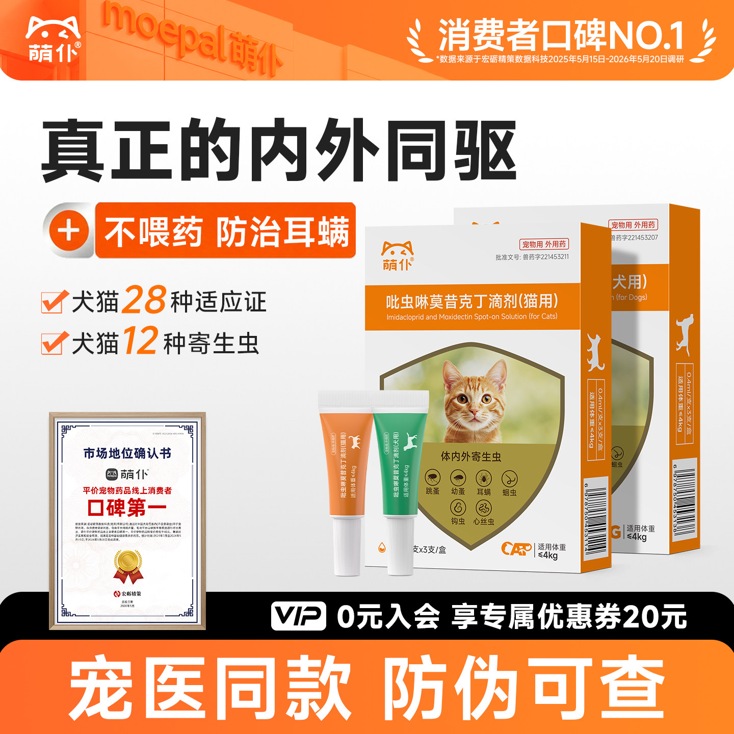 萌仆猫咪驱虫药狗狗内外一体同驱宠物跳蚤虱子吡虫啉莫昔克丁滴剂