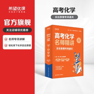 【高中化学反应原理专项通关指南】王欢老师推荐高考化学真题汇编同步视频一题一码精讲高考满分秘籍