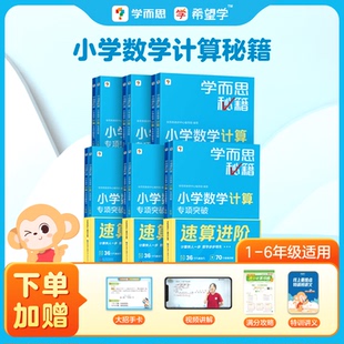 6年级数学教辅计算专项突破提高速算培养思维新版 学而思1 附配套名师精讲视频 计算秘籍