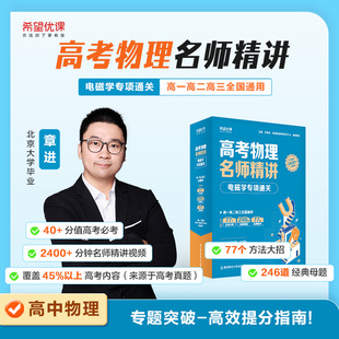 母题精讲物理同步视频满分秘籍终极指南一本全 高中物理电磁学专项通关指南 章进老师推荐 高考压轴难题经典