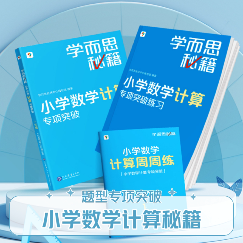 【学而思计算秘籍】小学数学练习册智能教辅练习题思维训练一本通学而思秘籍小学数学计算专项突破教程+练习