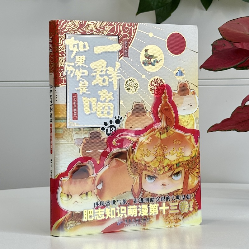 如果历史是一群喵第13卷大名皇朝篇