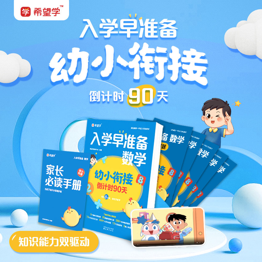 学而思幼小衔接入学准备