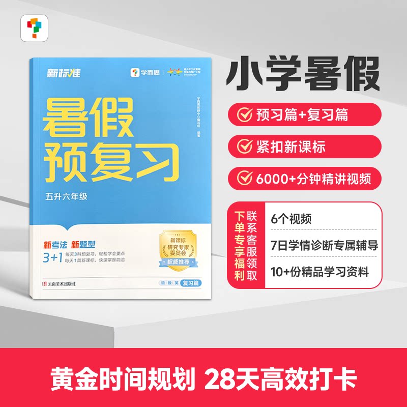 学而思暑假预复习新标准小学