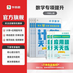 口算天天练竖式 一年级上册 学而思人教版 应用题天天练 计算思维练习册应用题天天练数学解题方法教材一年级上册 小学数学天天练