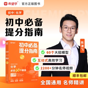 同步名师精讲视频化学必会60个题型初中通用母题专项练习书 初中化学必备提分指南 陈潭飞老师推荐