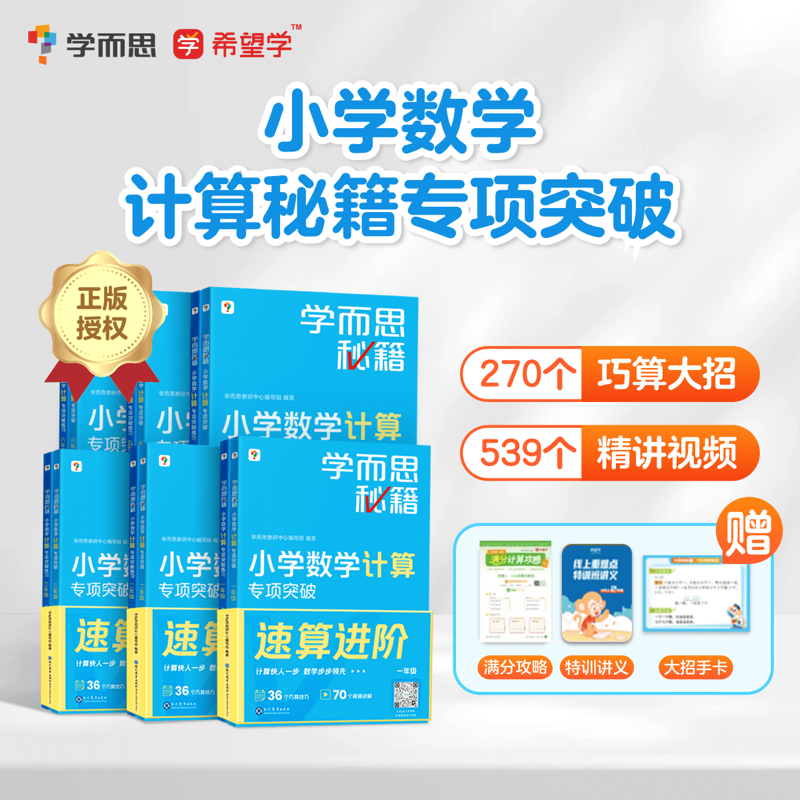 【学而思计算秘籍+应用题秘籍】学而思秘籍小学数学练习册智能教辅练习题思维训练一本通应用题专项突破 计算专项突破教程