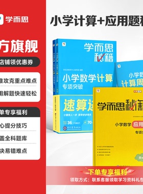 【学而思计算秘籍+应用题秘籍】学而思秘籍小学数学练习册智能教辅练习题思维训练一本通应用题专项突破 计算专项突破教程