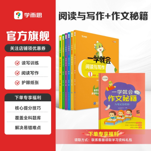学而思语文小学满分写作技巧作文书万能公式 作文秘籍 作文书看图写话说话我会写日记作文读写能力提升 一学就会阅读与写作
