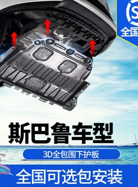 X21款底盘护板202215力狮发动机V斯巴鲁森林人20变速箱傲-虎挡板