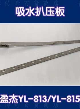 吸水8压条洗地车配件耙刮洗地机L13/Y扒板吸盈杰Y后条815固定L前-