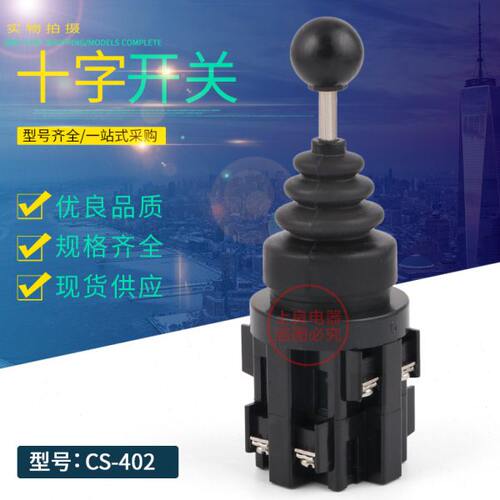-主令 -精品开关 四向自复位 S开关C40S 2开关C自锁十字22摇杆40