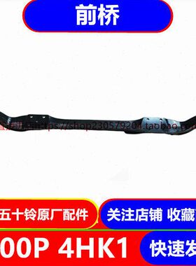 转 支架庆铃五十铃梁 字前K1前 70桥 工NPH梁 横梁 原厂向节PR 40