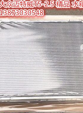 汽车水箱途昂迈腾速腾迈特威T52.51.8T2.0T1.4T朗逸新宝来冷凝器