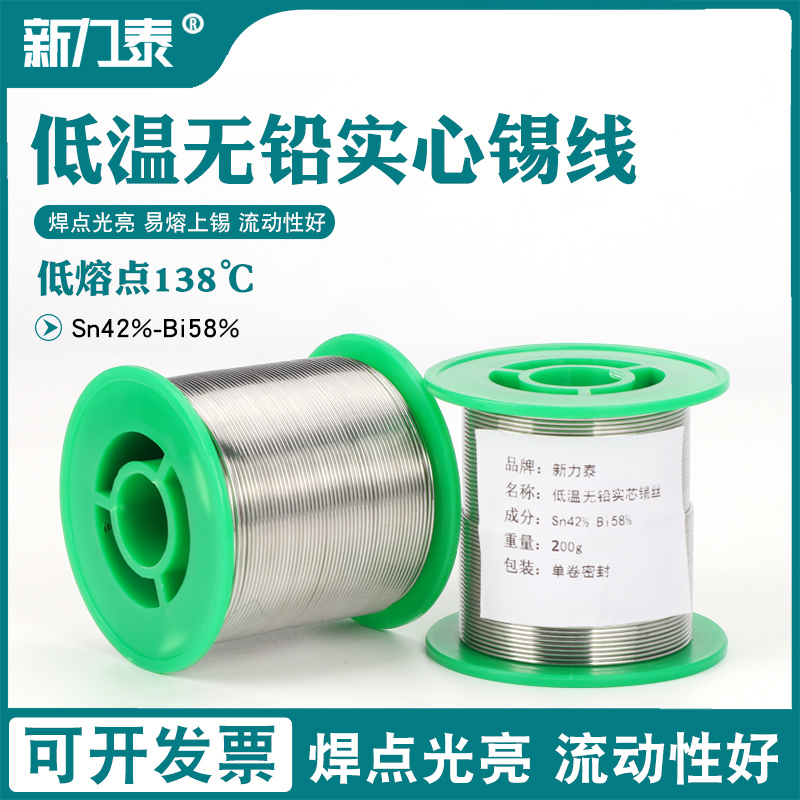 无铅焊锡丝实心低温锡线低熔点138度环保Sn4M2Bi58锡铋合金松香芯