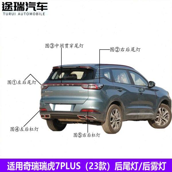 瑞虎雾灯适用倒车灯7PLUS总成款原厂配件瑞虎后尾灯后奇瑞7PLUS23