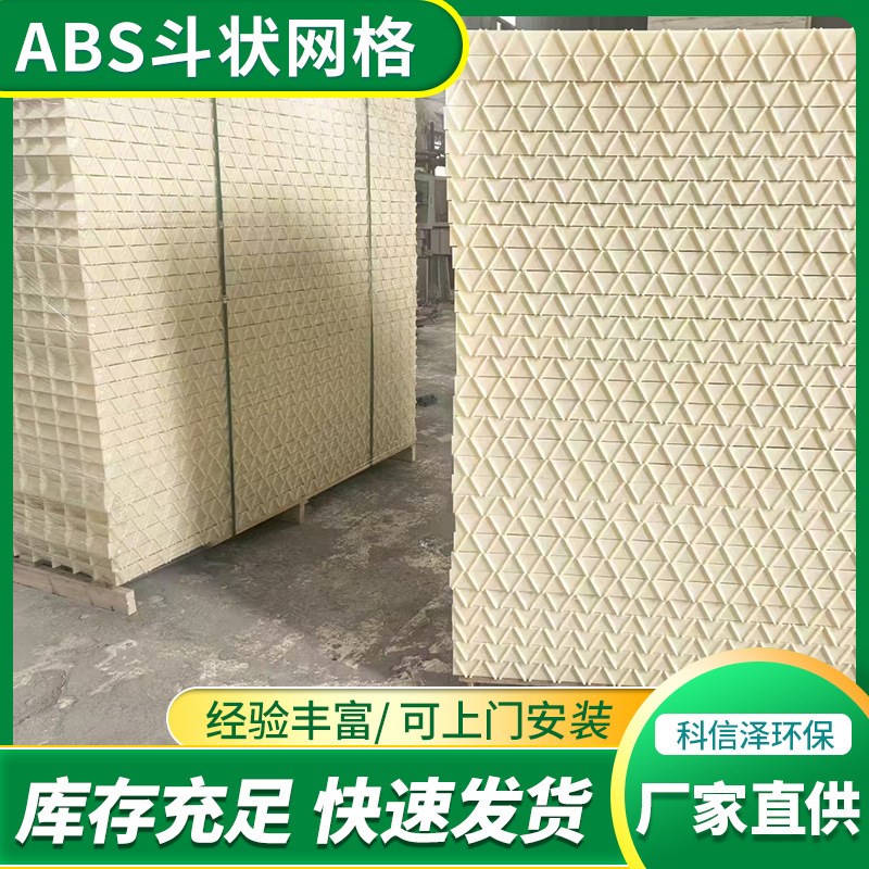 ABS/PP/不锈钢网格 污水沉淀池小间距絮凝反应池ABS斗状网格填料