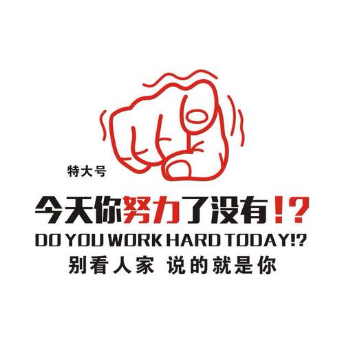 3D亚克力水晶立体墙贴今天你努力了没有公室公司企业学校园励志
