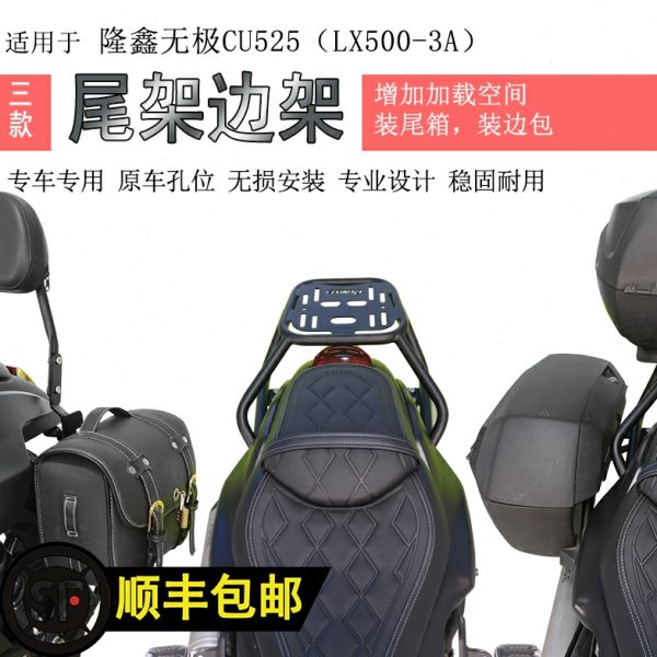 适用隆鑫CU525后货架尾箱架尾翼夏德边箱支架LX500-3A边包架支架