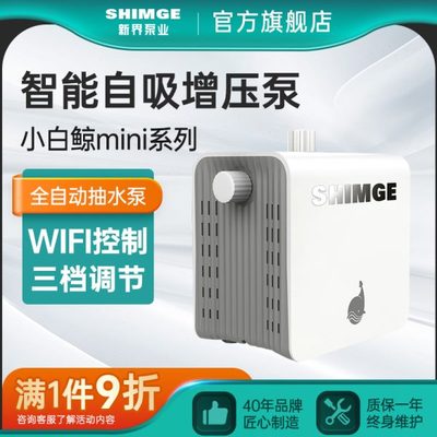 新界自吸增压泵家用智能自来水管道加压220v永磁变频全自动抽水泵