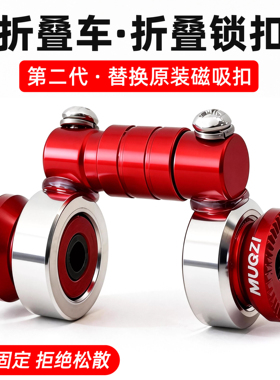 小红书爆款!!大行折叠车卡扣推行防松散磁吸扣铝合金固定改装配件