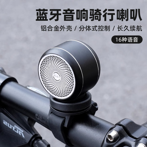 【蓝牙音响】自行车电喇叭