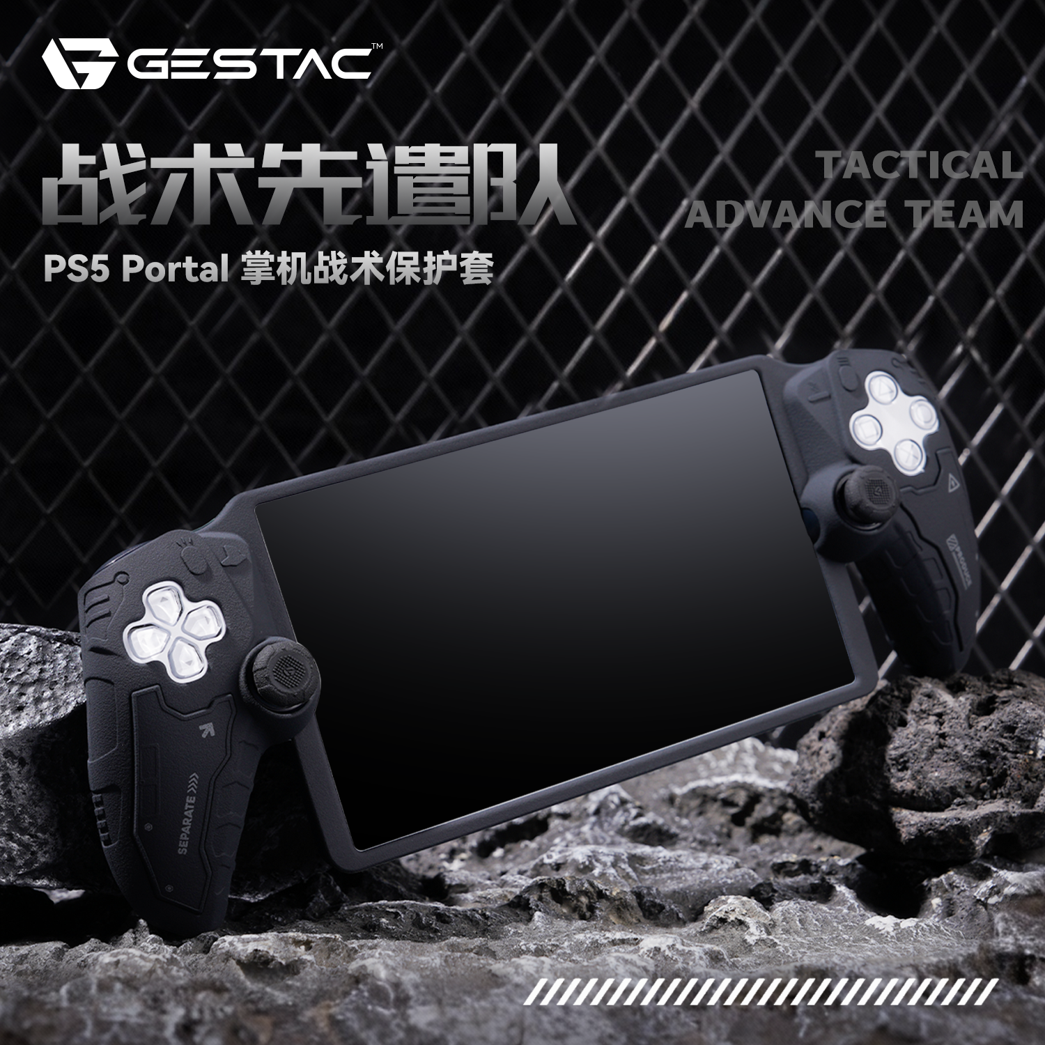 GESTAC极斯特丨PS Portal掌机硅胶保护套PS5串流掌机保护壳