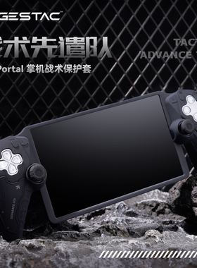 GESTAC极斯特丨PS Portal掌机硅胶保护套PS5串流掌机保护壳