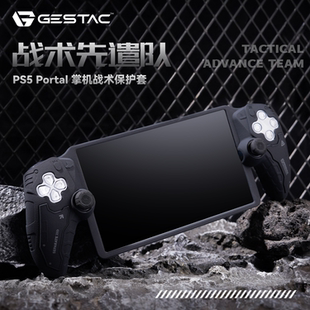GESTAC极斯特丨PS Portal掌机硅胶保护套PS5串流掌机保护壳