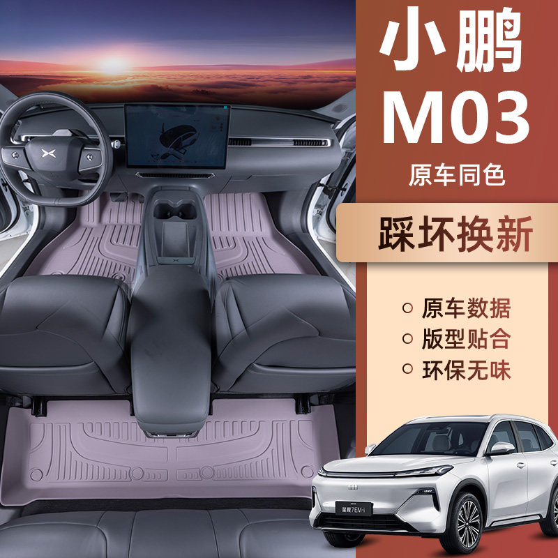 适用于 于小鹏M03汽车脚垫小朋TPE大包围脚垫内饰改装防水防滑耐